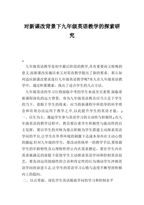 对新课改背景下九年级英语教学的探索研究