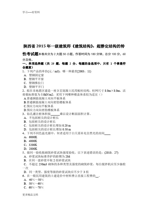 陕西省一级建筑师《建筑结构》：超静定结构的特性考试题汇编