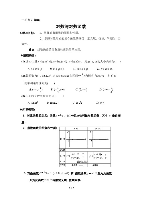 2018年高三一轮复习《对数与对数函数》导学案