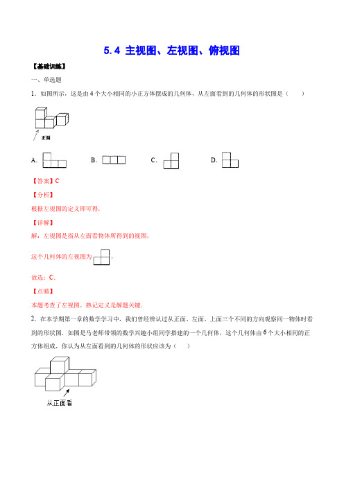 5-4 主视图、左视图、俯视图(基础训练)(解析版)