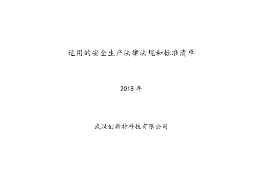 2018公司适用的安全生产法律法规清单