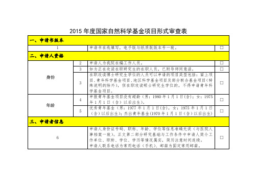 2015年度国家自然科学基金形式审查自查表