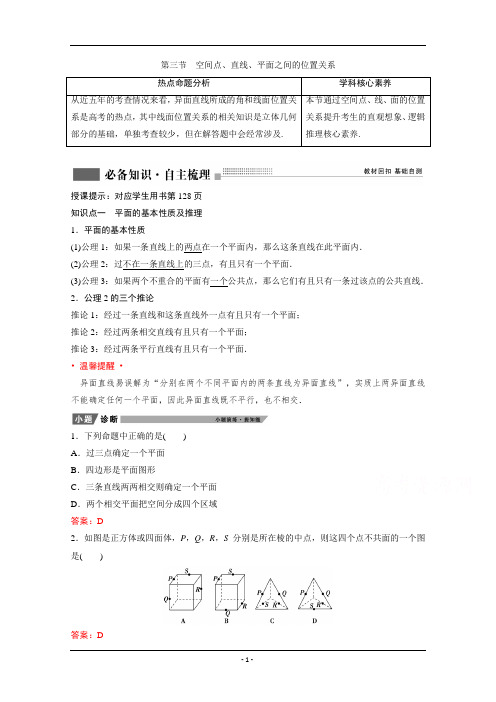 2022届新高考数学人教版一轮学案：第七章+第三节 空间点、直线、平面之间的位置关系