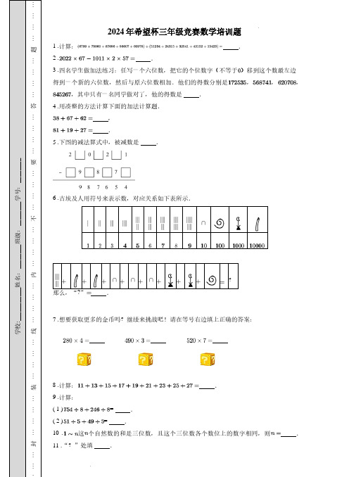 2024年希望杯三年级竞赛数学培训题含答案