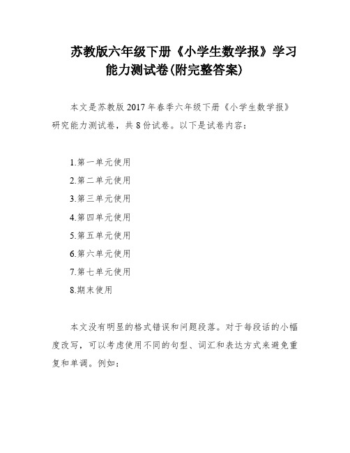 苏教版六年级下册《小学生数学报》学习能力测试卷(附完整答案)