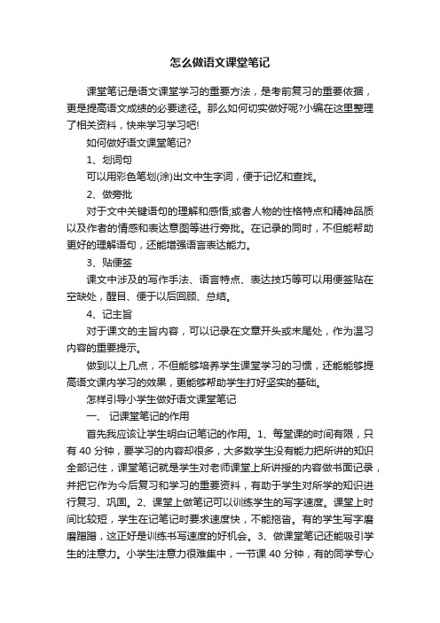 怎么做语文课堂笔记