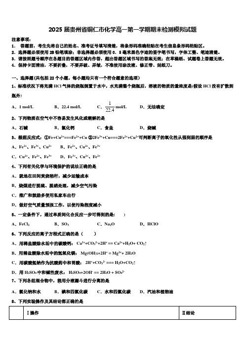 2025届贵州省铜仁市化学高一第一学期期末检测模拟试题含解析