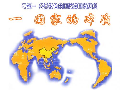 1.1国家和国家性质