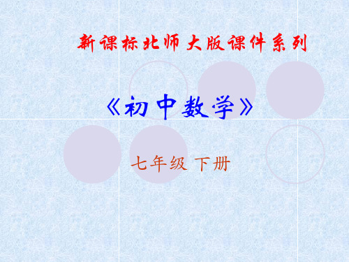《下6.0变量之间的关系复习》 课件(北师大版七年级数学)