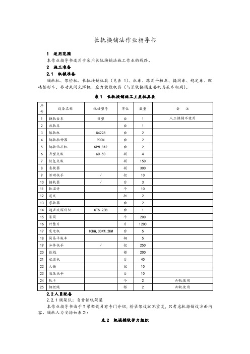 长轨换铺法作业指导书