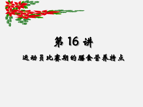 运动营养学课件——第十六讲 运动员比赛期的膳食营养