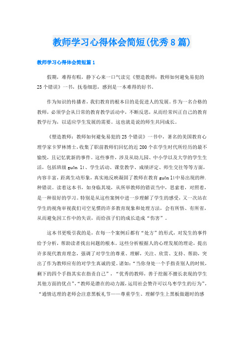 教师学习心得体会简短(优秀8篇)