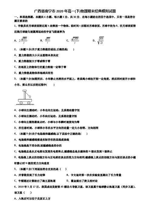 广西省南宁市2020年高一(下)物理期末经典模拟试题含解析