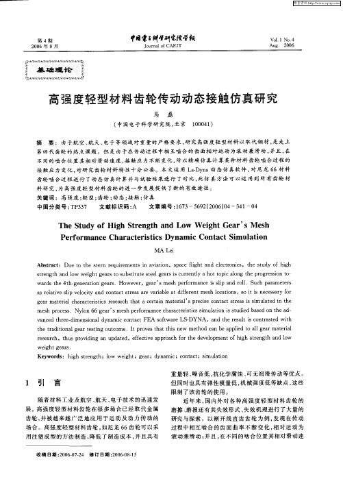 高强度轻型材料齿轮传动动态接触仿真研究