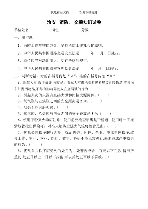 治安、消防、 交通知识试卷(含答案)