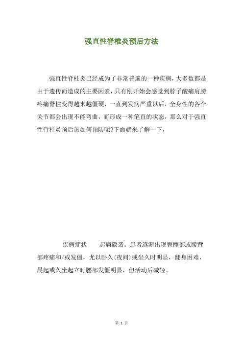 强直性脊椎炎预后方法