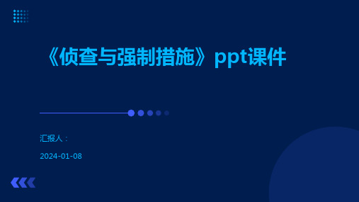 《侦查与强制措施》ppt课件