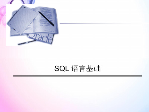 SQL基础培训PPT课件