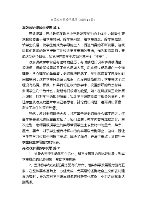 高效政治课教学反思（精选14篇）