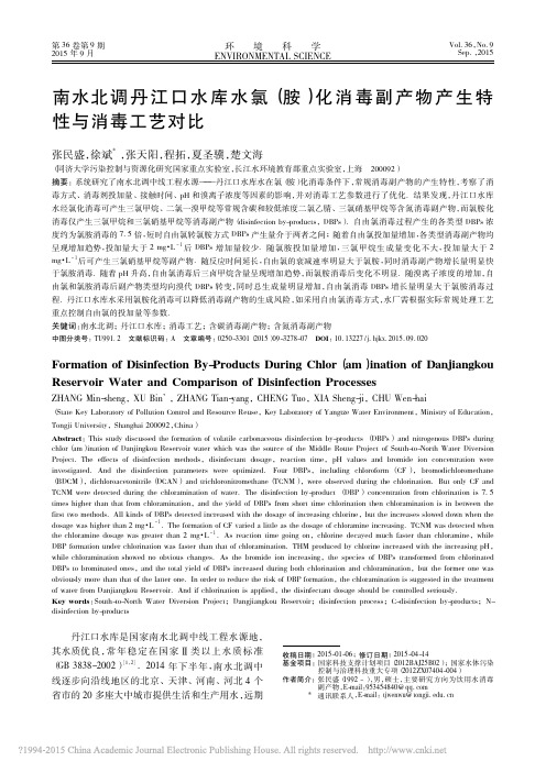 南水北调丹江口水库水氯_胺_化消毒副产物产生特性与消毒工艺对比