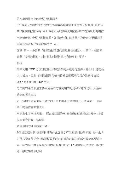 计算机网络课后题答案第八章