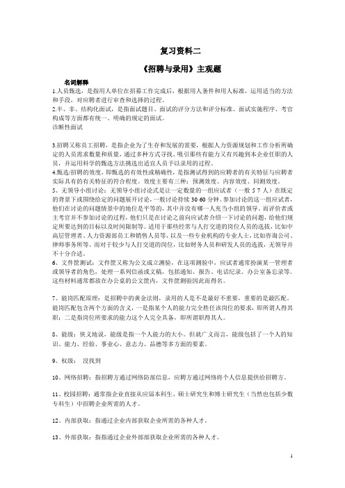 复习资料二招聘与录用主观题