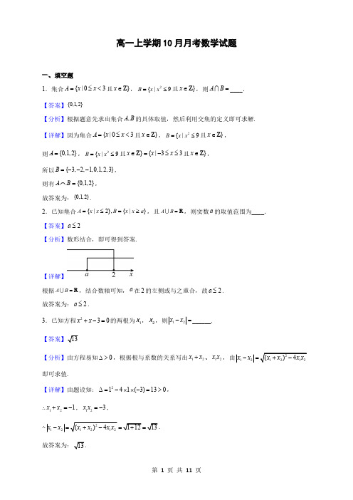 上海市高级中学高一上学期10月月考数学试题(解析版)