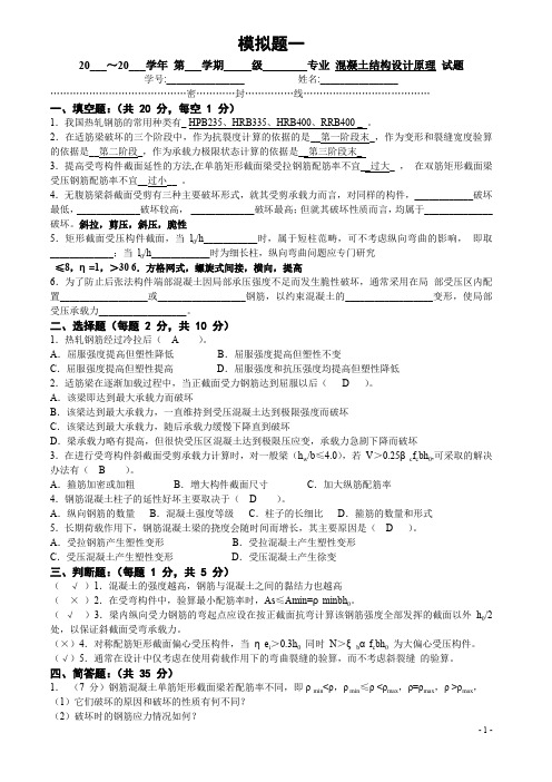 混凝土结构设计原理模拟试卷一含答案