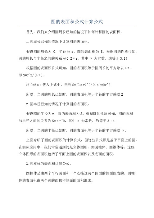 圆的表面积公式计算公式