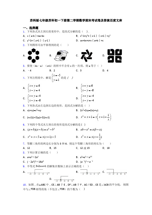 苏科版七年级苏科初一下册第二学期数学期末考试卷及答案百度文库