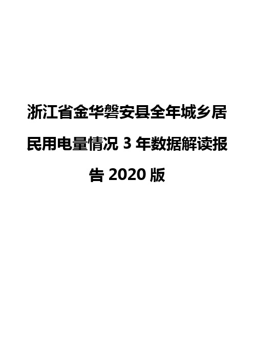 浙江省金华磐安县全年城乡居民用电量情况3年数据解读报告2020版