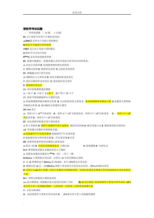 核医学试题、试卷含答案