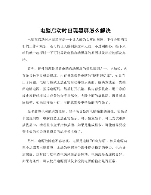 电脑启动时出现黑屏怎么解决