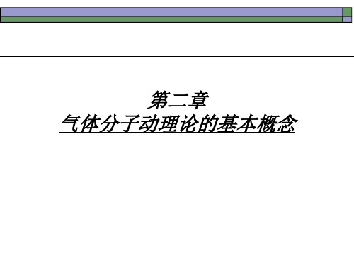 气体分子动理论的基本概念