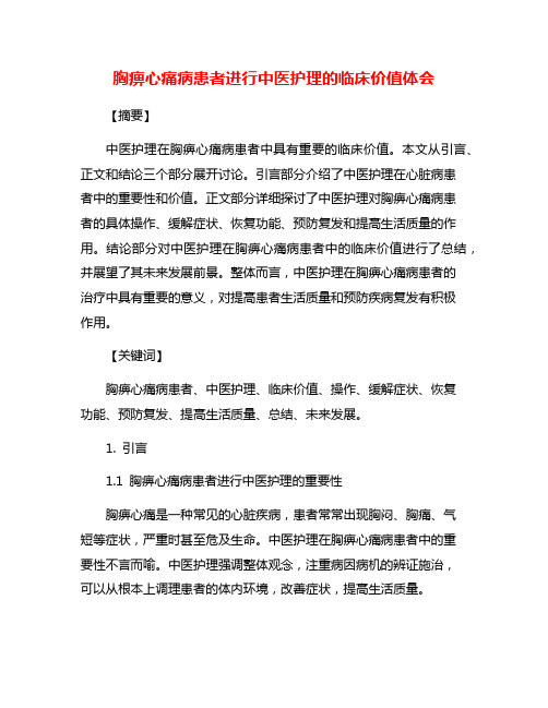 胸痹心痛病患者进行中医护理的临床价值体会