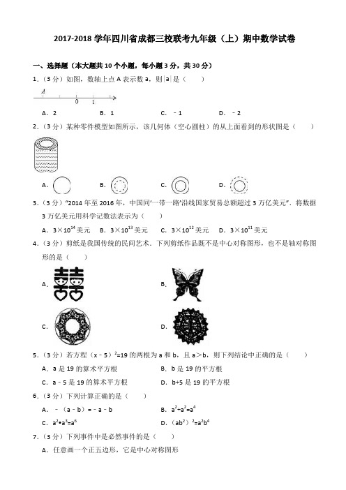 2017-2018学年四川省成都三校联考九年级(上)期中数学试卷