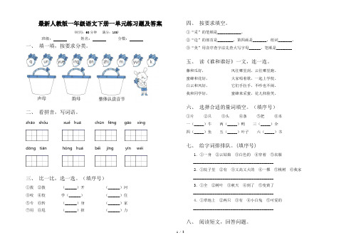 最新人教版一年级语文下册一单元练习题及答案