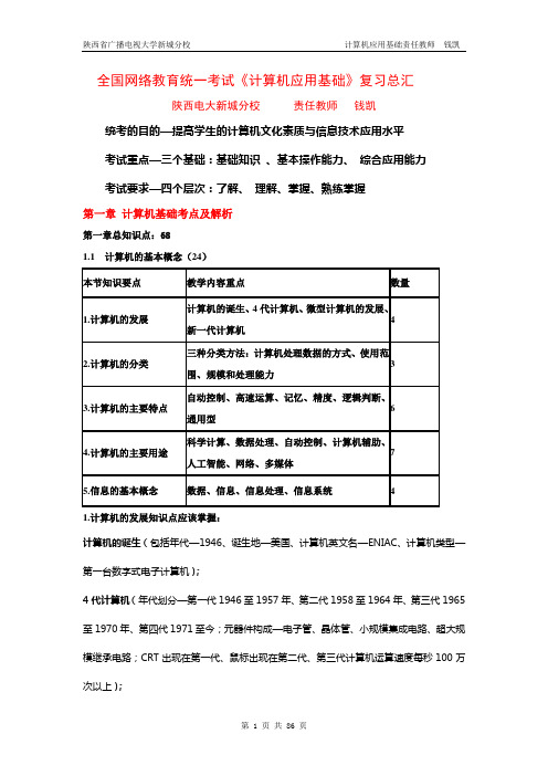 全国网络教育统一考试《计算机应用基础》复习总汇