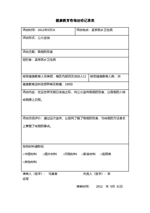 健康教育咨询活动记录表-推荐下载