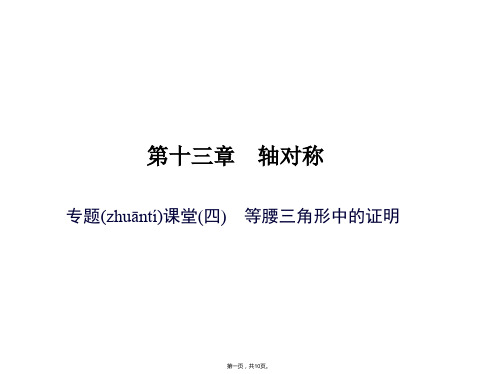 专题课堂(四)-等腰三角形中的证明