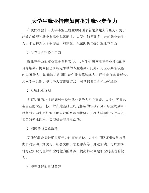 大学生就业指南如何提升就业竞争力