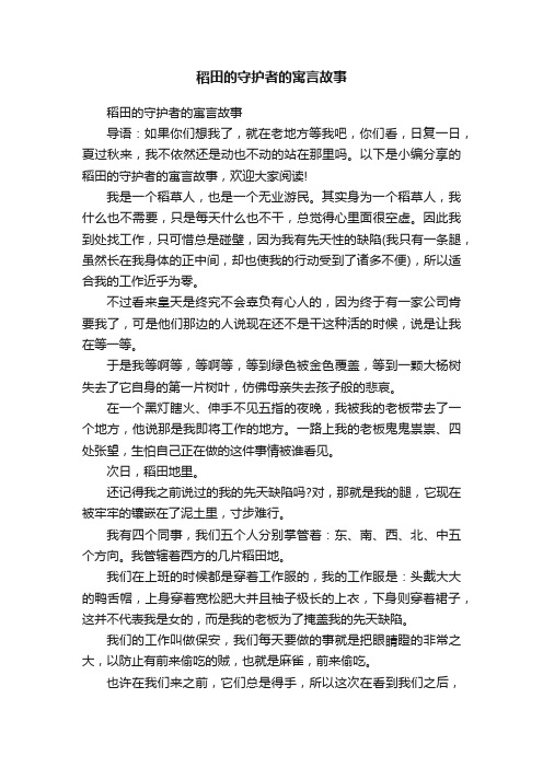 稻田的守护者的寓言故事