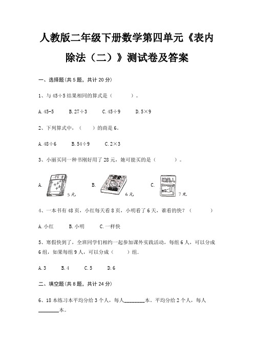 人教版二年级下册数学第四单元《表内除法(二)》测试卷及答案