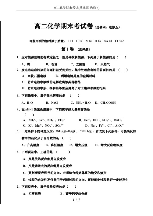 高二化学期末考试(基础题-选修4)