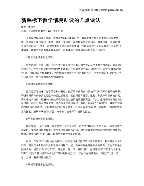 新课标下教学情境创设的几点做法