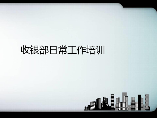 超市收银日常工作流程培训 PPT