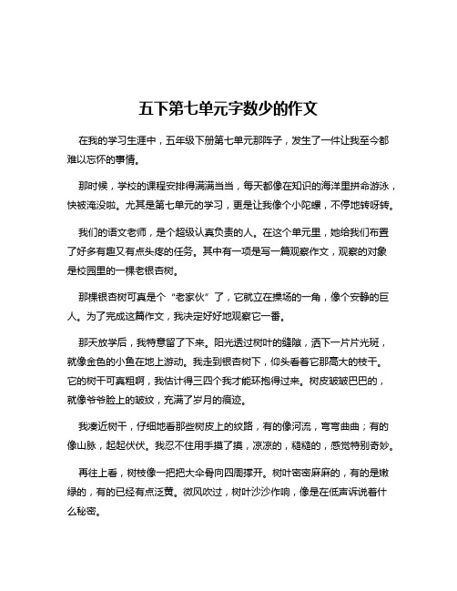 五下第七单元字数少的作文