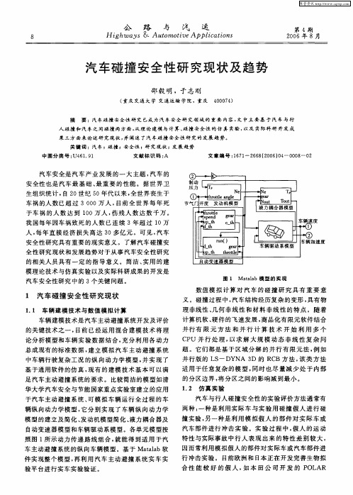 汽车碰撞安全性研究现状及趋势