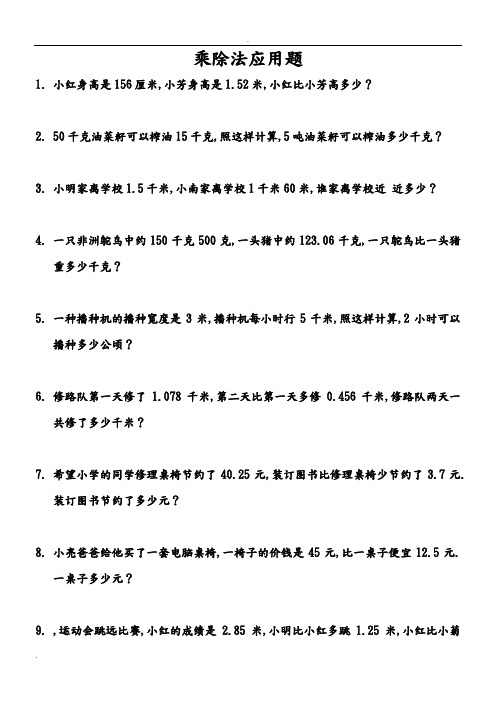 小学数学小数乘除法应用题