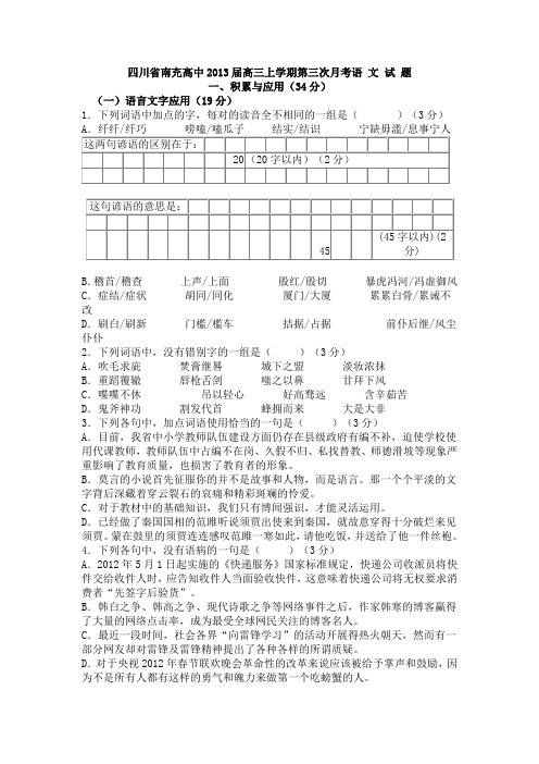 四川省南充高中2013届高三上学期第三次月考语 文 试 题